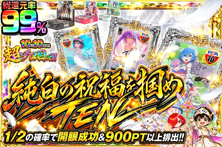 10月10日は超ゾロ目の日! 純白の祝福を掴め TEN(368389) - ヴァイス