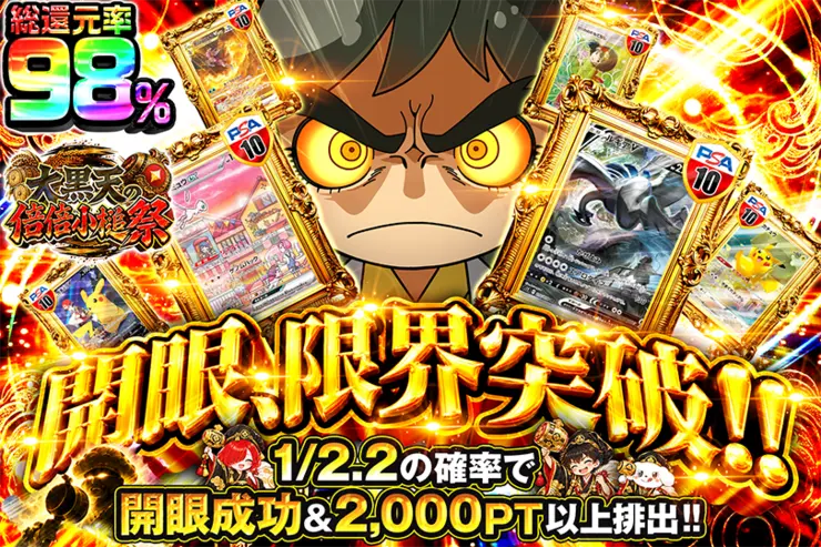 大黒天の倍倍小槌祭 開眼、限界突破!!