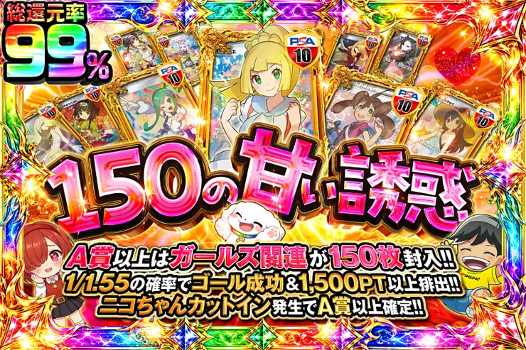 150の甘い誘惑