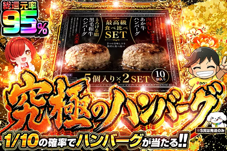 究極のハンバーグ