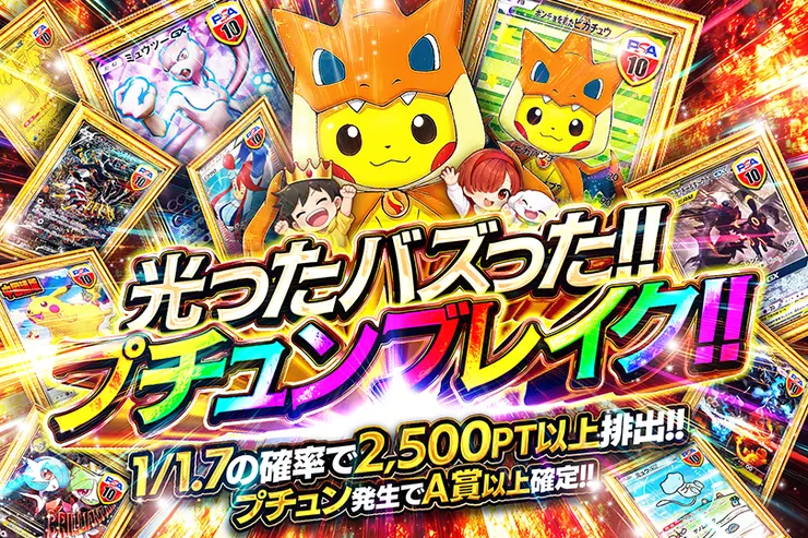 光ったバズった!!プチュンブレイク!!