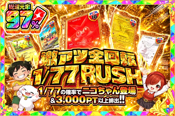 激アツ全回転 1/77 RUSH