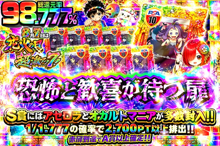 8月7日は花火の日×超激アツ7! 恐怖と歓喜が待つ扉
