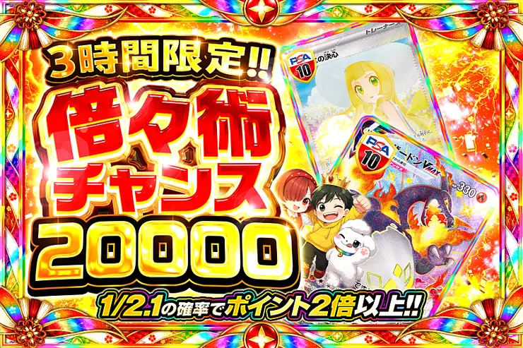 3時間限定!! 
倍々術チャンス 20000