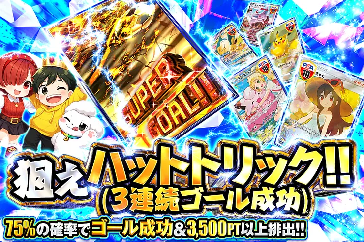 狙えハットトリック!! (3連続ゴール成功)