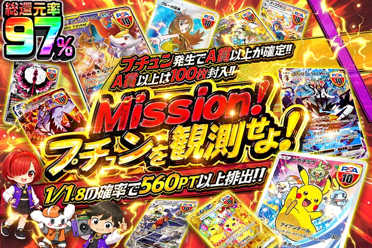 Mission!プチュンを観測せよ!