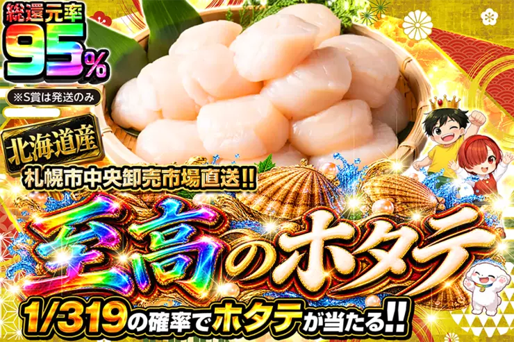 至高のホタテ