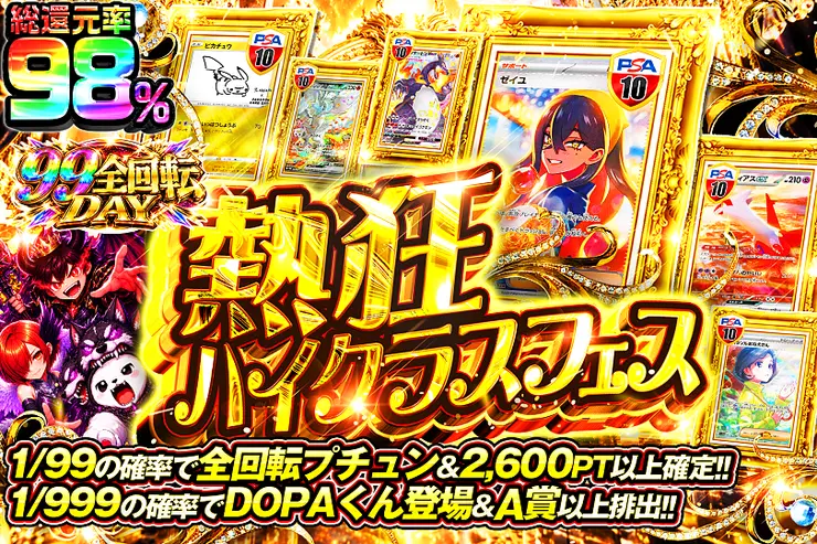 99全回転DAY 熱狂ハイクラスフェス