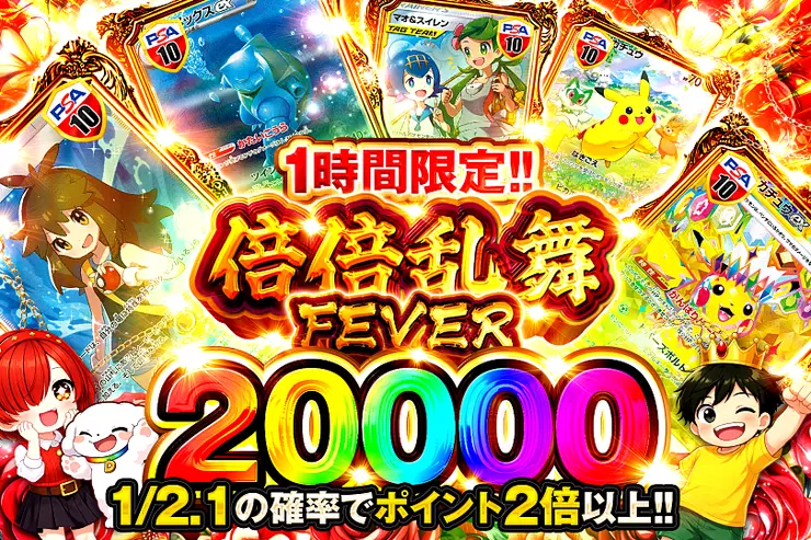 1時間限定!!  倍倍乱舞FEVER 20000