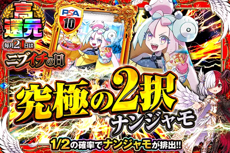 毎月21日はニブイチの日 究極の2択　ナンジャモ