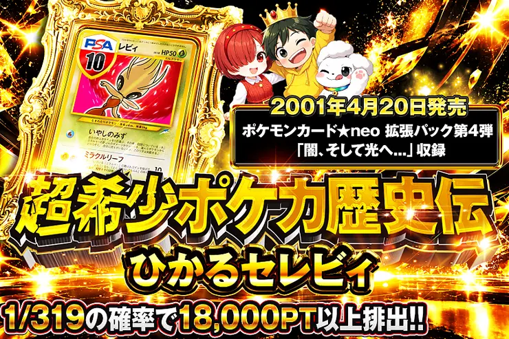 超希少ポケカ歴史伝 ひかるセレビィ