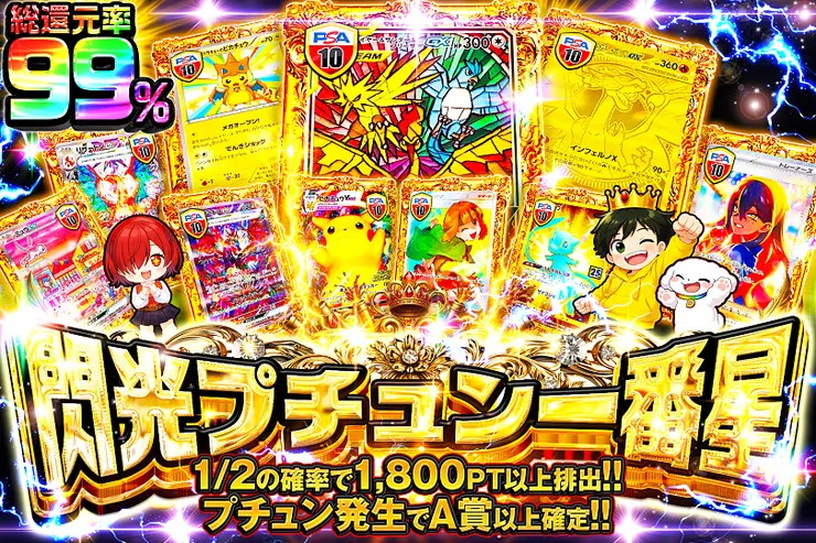 閃光プチュン一番星