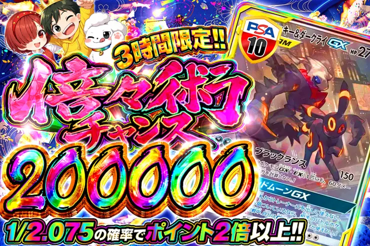 3時間限定!!倍々術チャンス 200000