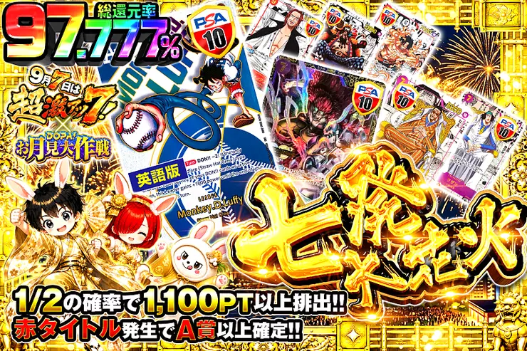 9月7日は超激アツ7! × DOPA!お月見大作戦 七発大花火