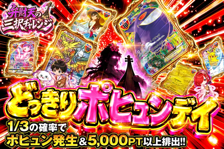 弁財天の三択チャレンジ どっきりポヒュンデイ