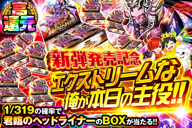 新弾発売記念
エクストリームな俺が本日の主役!!