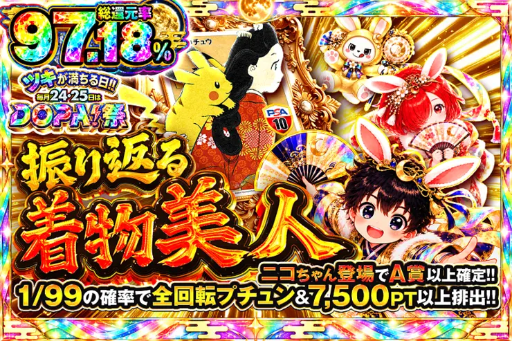ツキが満ちる日!!毎月24,25日はDOPA!祭 振り返る着物美人