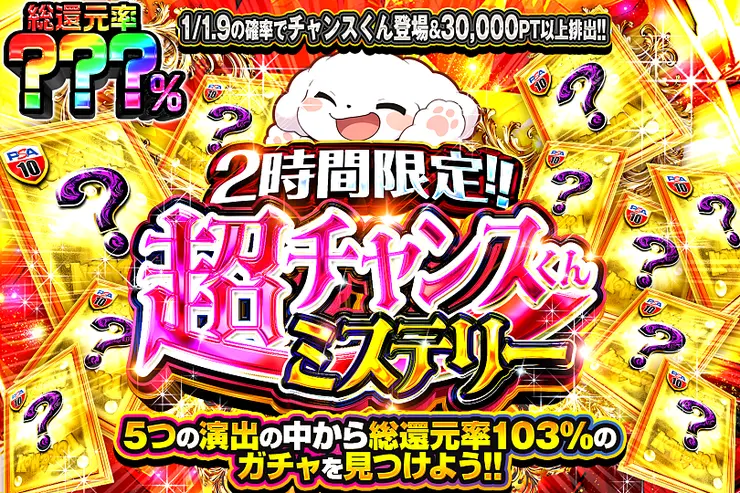 2時間限定!! 超チャンスくんミステリー