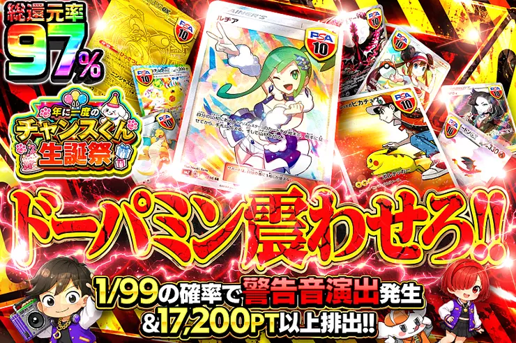 年に一度のチャンスくん生誕祭 ドーパミン震わせろ!!