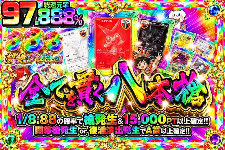 令和8年8月8日超絶ゾロ目の日! 全てを貫く八本槍