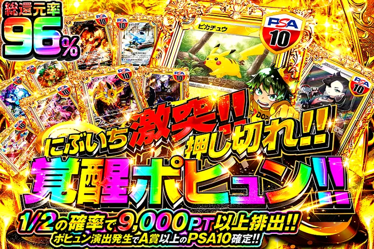 にぶいち激突!!  押し切れ!! 覚醒ポヒュン!!