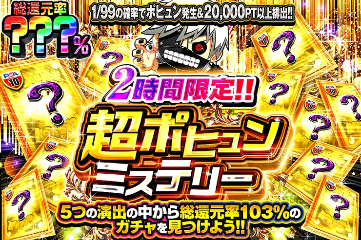 2時間限定!! 超ポヒュンミステリー