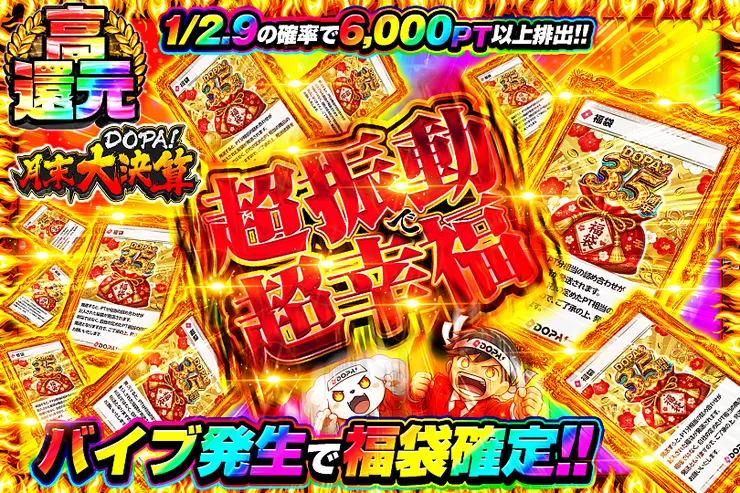 月末DOPA!大決算  超振動で超幸福 