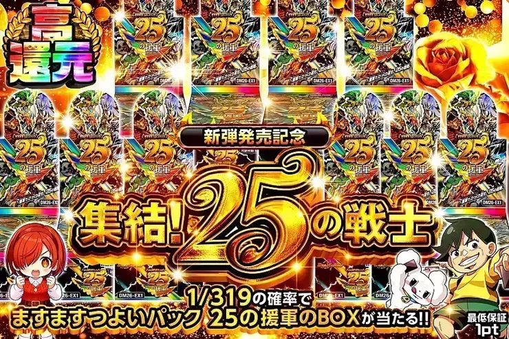 新弾発売記念 集結!25の戦士