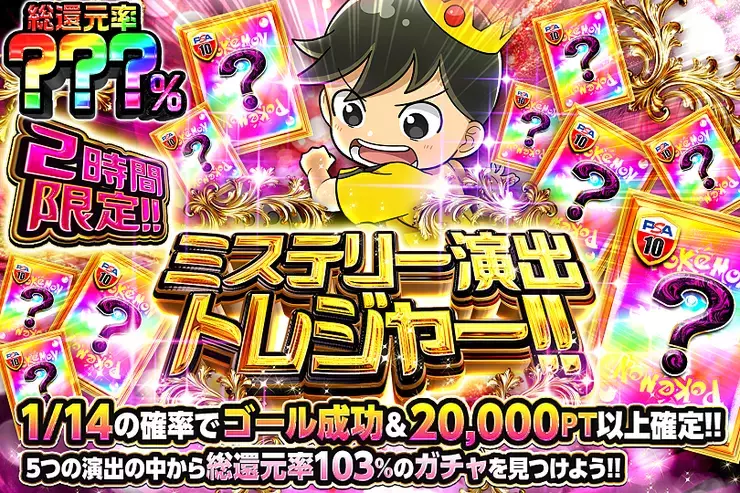 2時間限定!! ミステリー演出トレジャー!! 