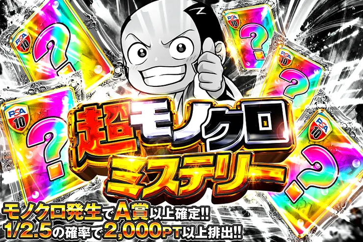 超モノクロミステリー