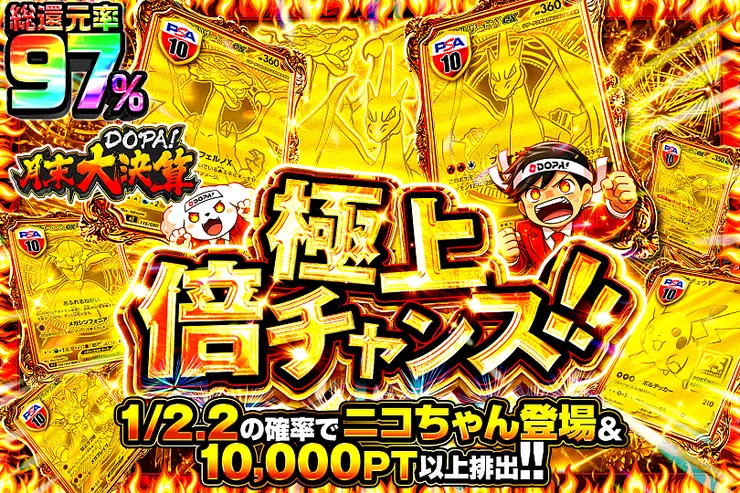 月末DOPA!大決算 極上倍チャンス!!
