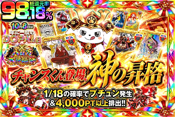 10月8日は年に1度のDOPA!の日×八百万大降臨祭 チャンスくん登場、神の昇格