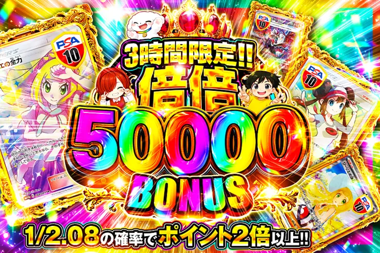 3時間限定!! 
倍倍 50000 BONUS