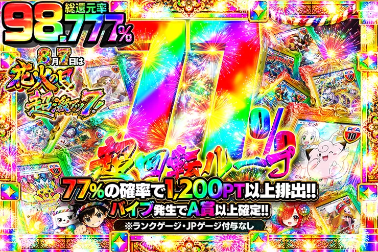 8月7日は花火の日×超激アツ7! 77%超回転ループ