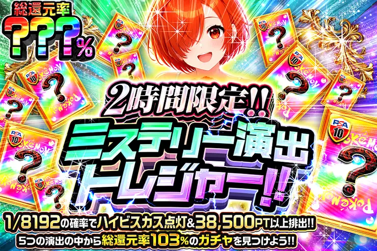 2時間限定!! ミステリー演出トレジャー!! 