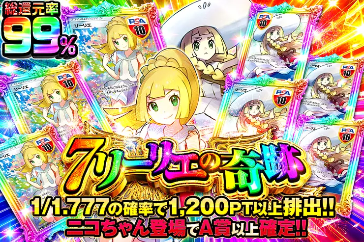7リーリエの奇跡