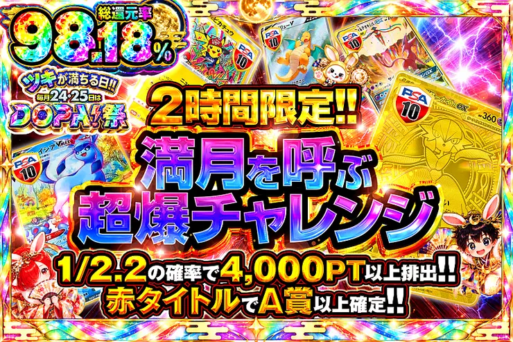 ツキが満ちる日!!毎月24,25日はDOPA!祭 2時間限定!! 満月を呼ぶ超爆チャレンジ