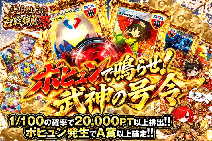 毘沙門天の百戦錬磨祭 ポヒュンで鳴らせ!武神の号令