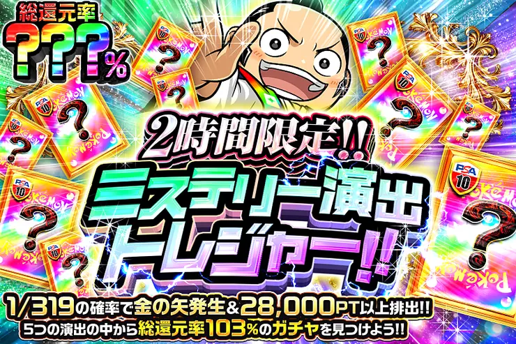2時間限定!! ミステリー演出トレジャー!! 
