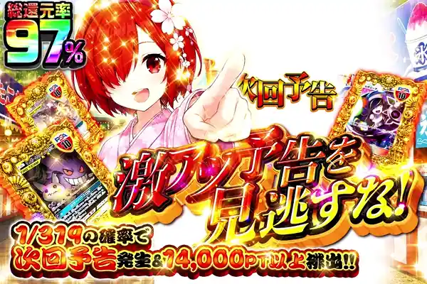 激アツ予告を見逃すな!
