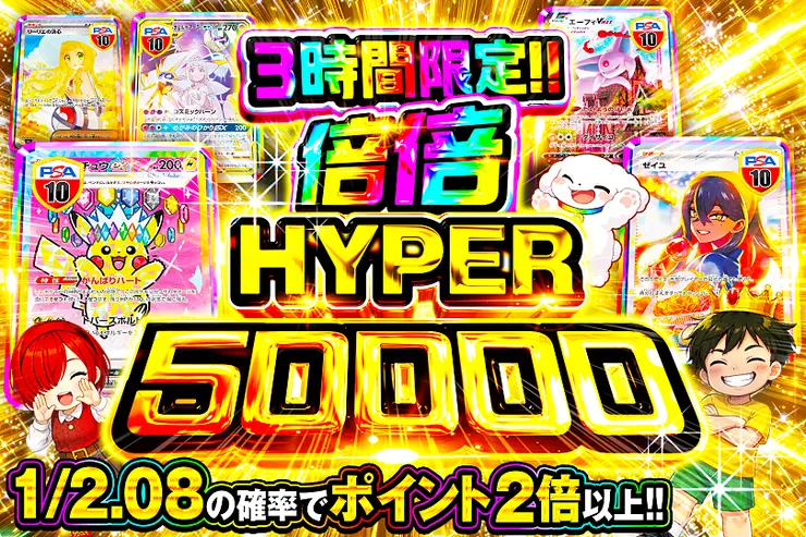3時間限定!! 
倍倍HYPER 50000