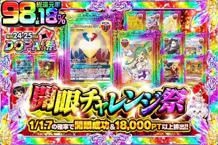 毎月24,25日はDOPA!祭 開眼チャレンジ祭