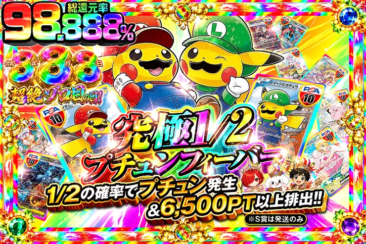 令和8年8月8日超絶ゾロ目の日!  究極1/2プチュンフィーバー