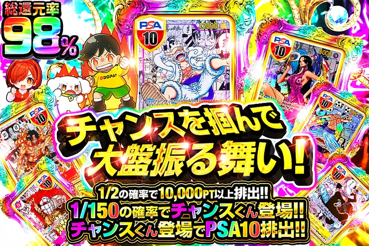チャンスを掴んで大盤振る舞い!