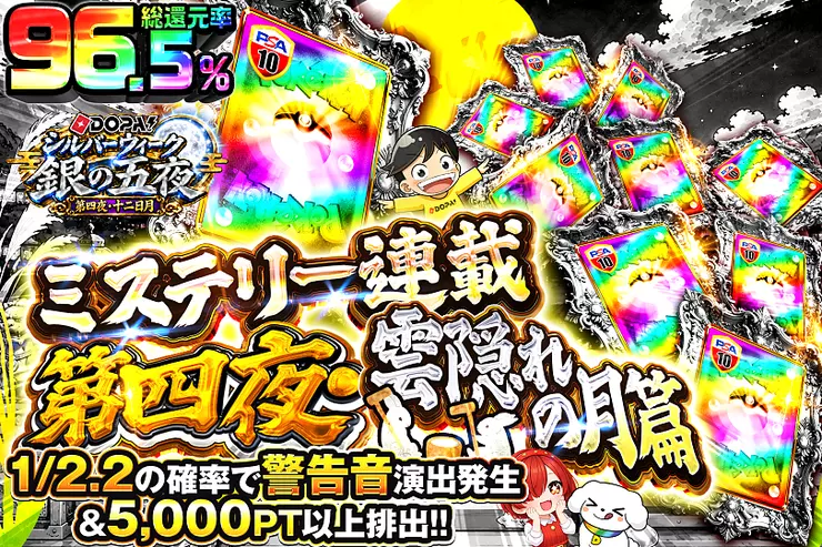 DOPA!シルバーウィーク 銀の五夜 第四夜・十二日月 ミステリー連載 第四夜・雲隠れの月篇