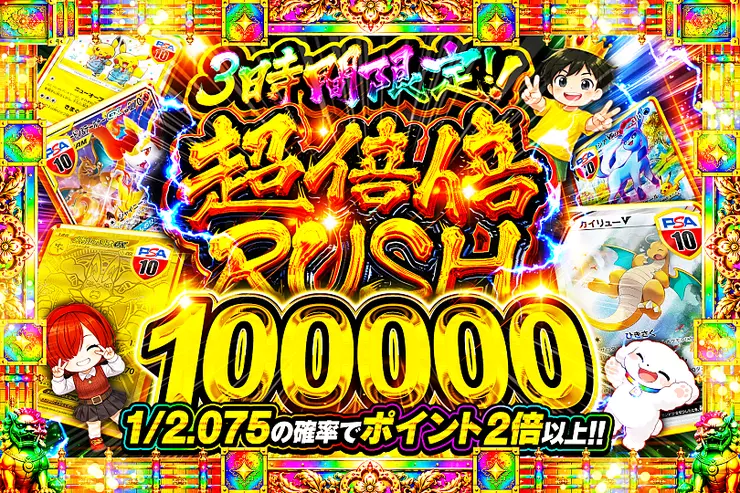 3時間限定!!
超倍倍RUSH 100000