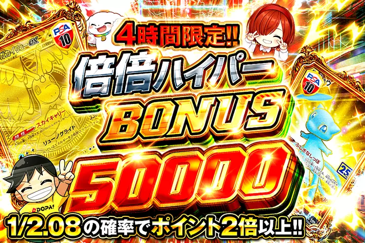 4時間限定!! 倍倍ハイパー BONUS 50000