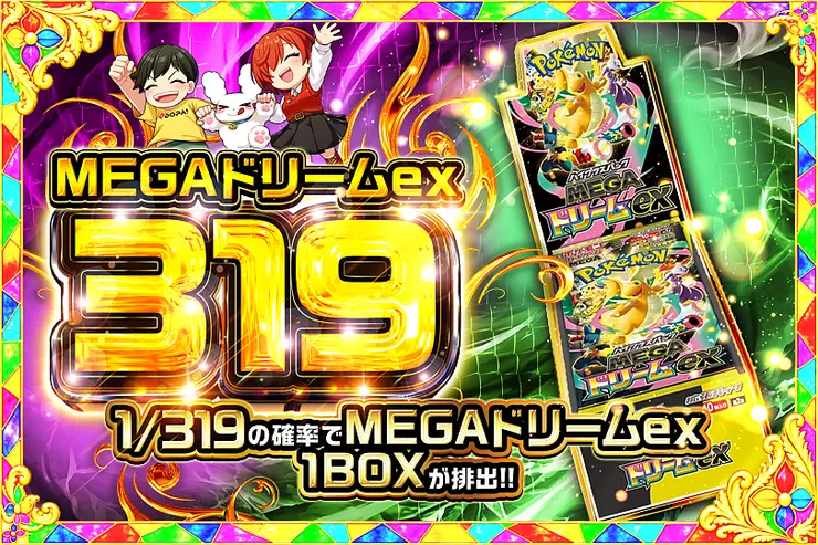 MEGAドリームex 319