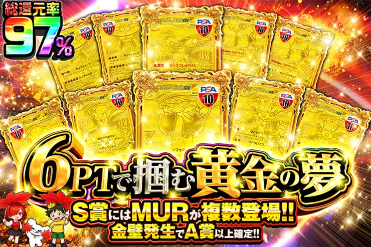 6PTで掴む黄金の夢