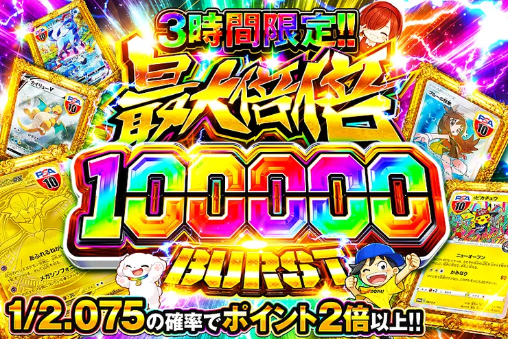 3時間限定!! 最大倍倍 100000 BURST